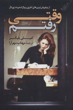 کتاب وقتی رفتم | انتشارات کتاب کوله پشتی