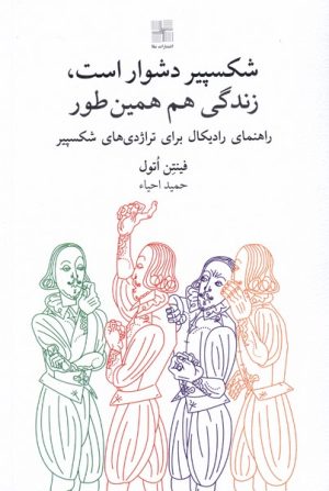 کتاب شکسپیر دشوار است، زندگی هم همینطور | انتشارات نیلا
