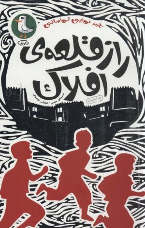 کتاب راز قلعه ی افلاک | انتشارات سوره مهر