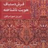 کتاب فرش دستباف هویت ناشناخته | انتشارات کتابسرای میردشتی