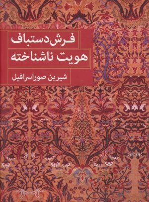 کتاب فرش دستباف هویت ناشناخته | انتشارات کتابسرای میردشتی