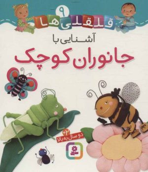 کتاب آشنایی با جانوران کوچک | انتشارات قدیانی