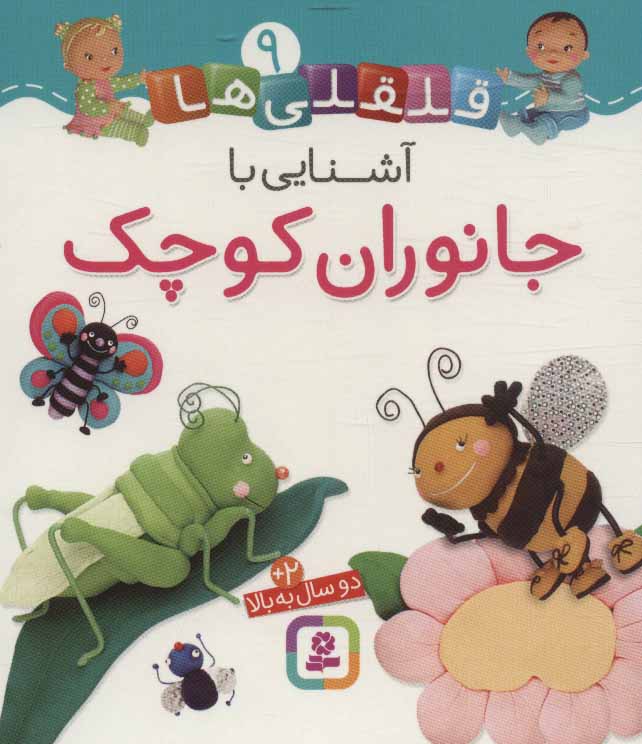 کتاب آشنایی با جانوران کوچک | انتشارات قدیانی