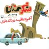 کتاب آخر و عاقبت زرنگ بازی | انتشارات سوره مهر