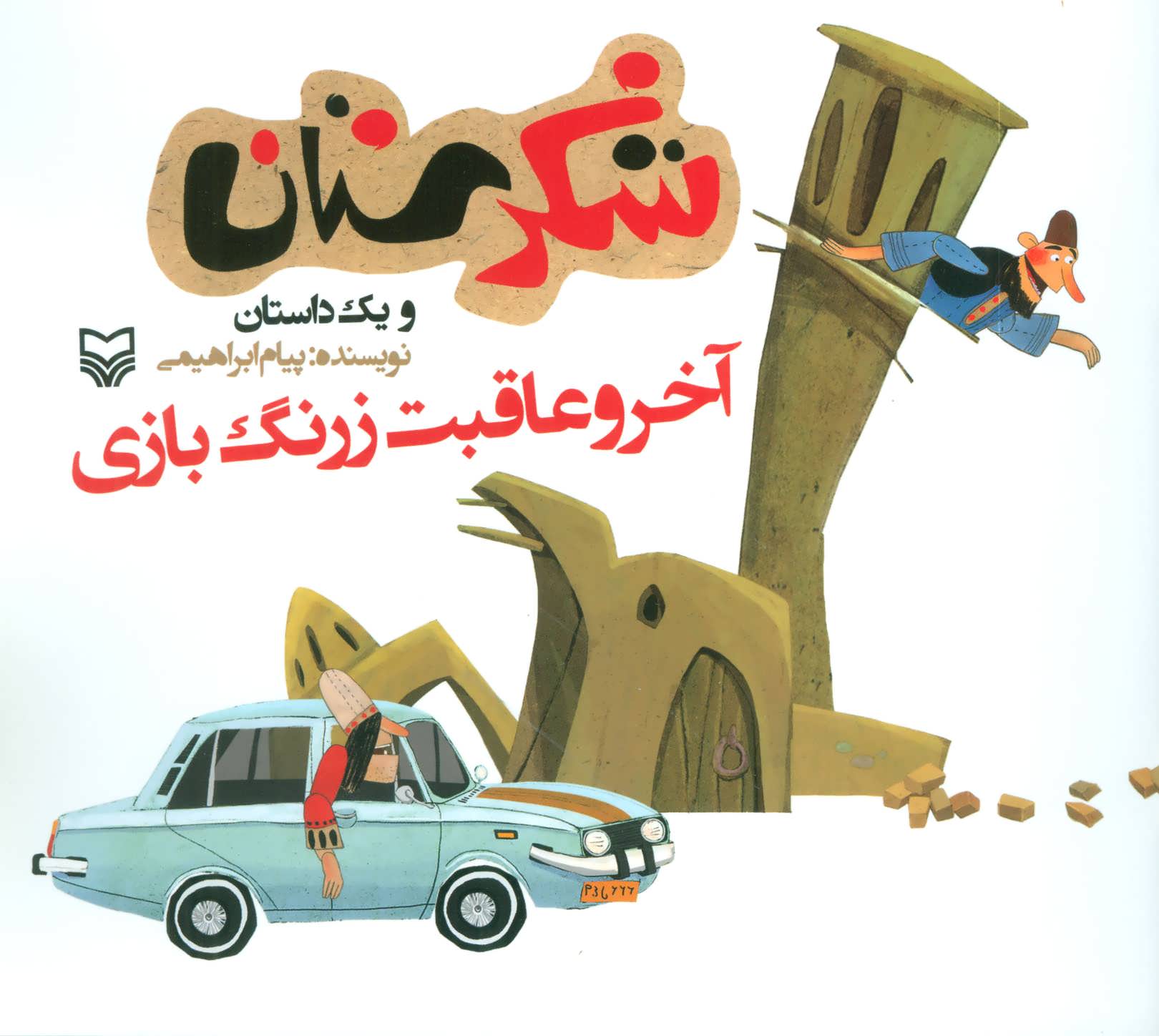 کتاب آخر و عاقبت زرنگ بازی | انتشارات سوره مهر