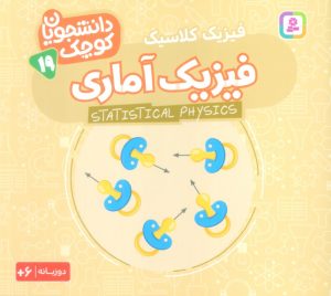 کتاب فیزیک آماری (فیزیک کلاسیک‏‫) | انتشارات قدیانی