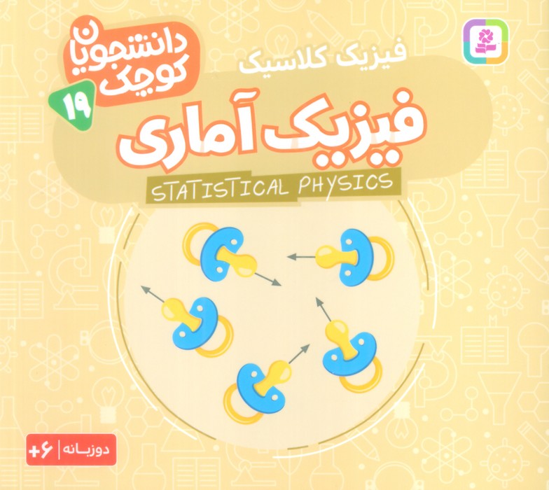 کتاب فیزیک آماری (فیزیک کلاسیک) | انتشارات قدیانی