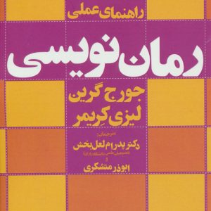 کتاب راهنمای عملی رمان نویسی | انتشارات افراز