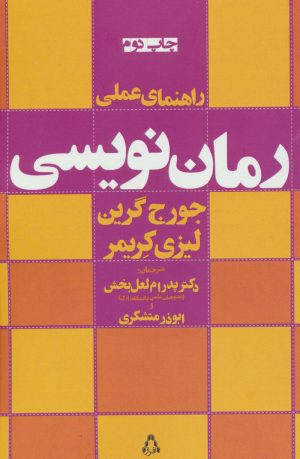 کتاب راهنمای عملی رمان نویسی | انتشارات افراز