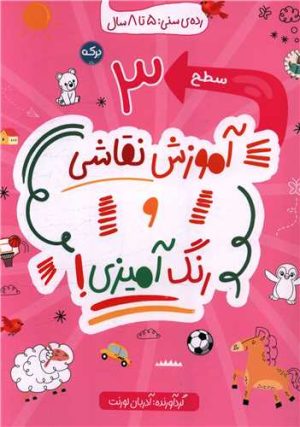 کتاب آموزش نقاشی و رنگ آمیزی (سطح 3) | انتشارات برکه آبی