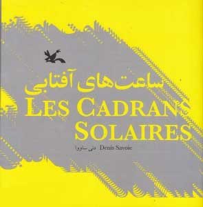 کتاب ساعت های آفتابی | انتشارات کانون پرورش فکری کودکان و نوجوانان