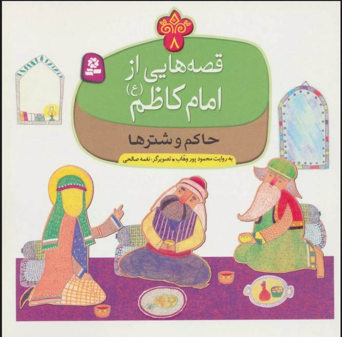 کتاب قصه هایی از امام کاظم (ع) 8 | انتشارات قدیانی