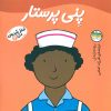 کتاب پنی پرستار | انتشارات افق