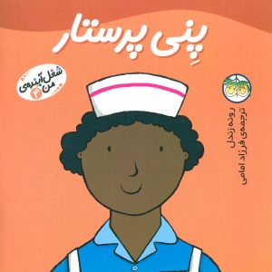 کتاب پنی پرستار | انتشارات افق