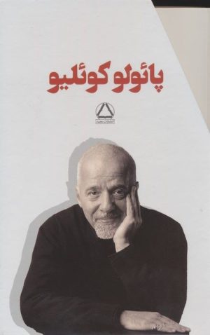 کتاب مجموعه پائولو کوئلیو (7 جلدی با قاب) | انتشارات مجید