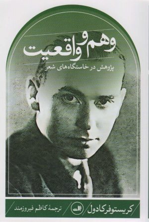 کتاب وهم و واقعیت | انتشارات نشر ثالث