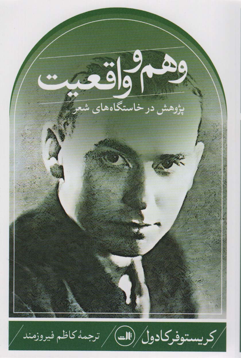 کتاب وهم و واقعیت | انتشارات نشر ثالث