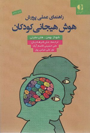 کتاب راهنمای عملی پرورش هوش هیجانی کودکان | انتشارات دانژه