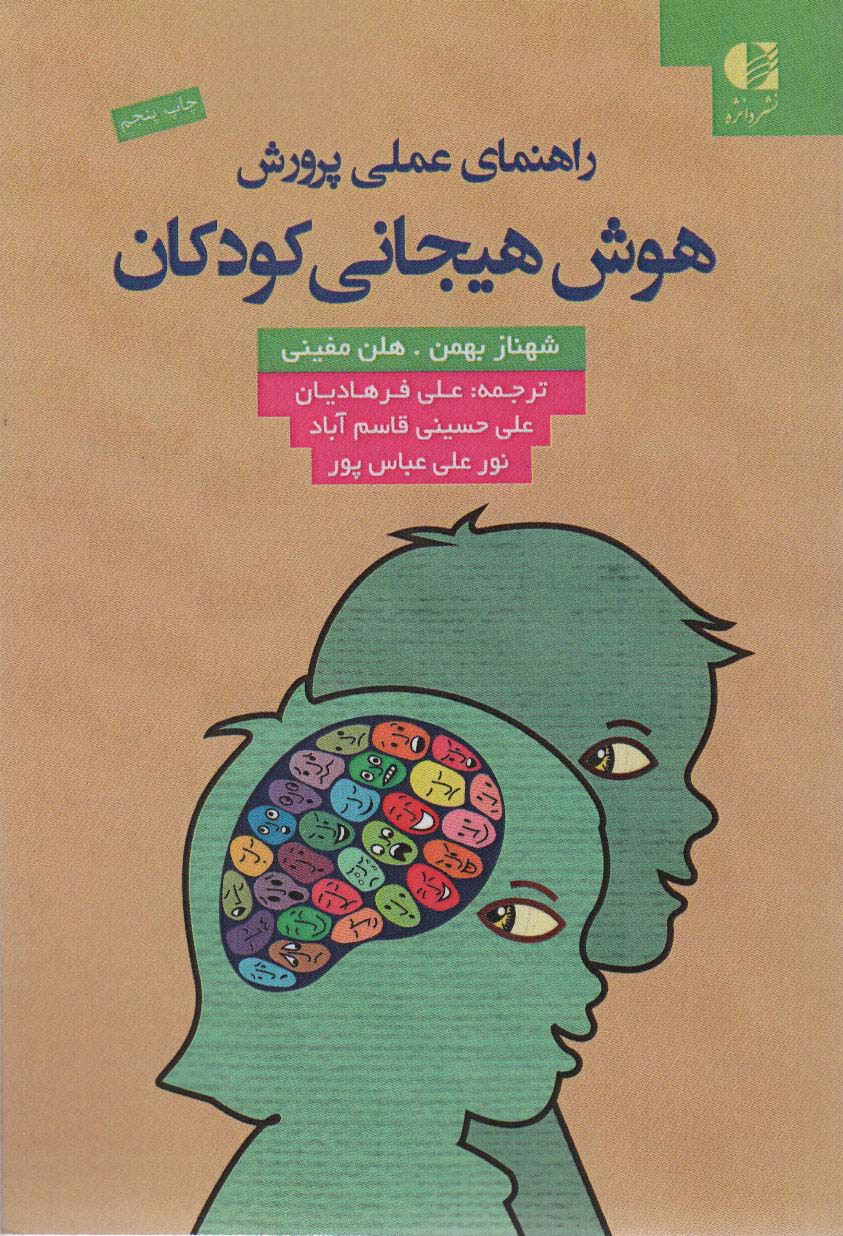 کتاب راهنمای عملی پرورش هوش هیجانی کودکان | انتشارات دانژه