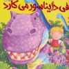 کتاب الفی دایناسور می کارد | انتشارات زعفران