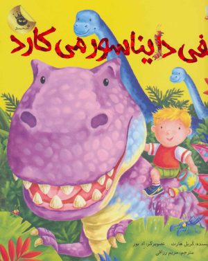 کتاب الفی دایناسور می کارد | انتشارات زعفران