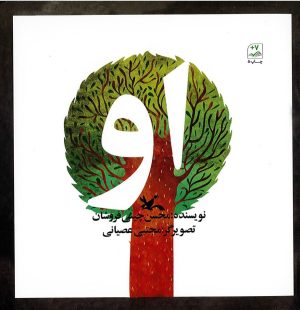 کتاب او | انتشارات کانون پرورش فکری کودکان و نوجوانان
