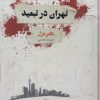 کتاب تهران در تبعید | انتشارات فصل پنجم