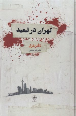 کتاب تهران در تبعید | انتشارات فصل پنجم