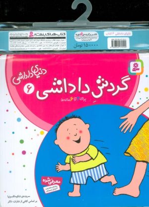 کتاب مجموعه کتاب دنیای داداشی (6جلدی) | انتشارات قدیانی