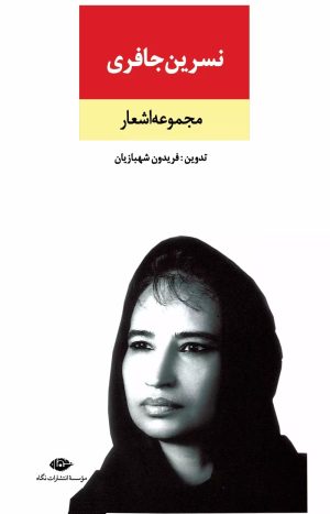 کتاب مجموعه اشعار نسرین جافری | انتشارات نگاه