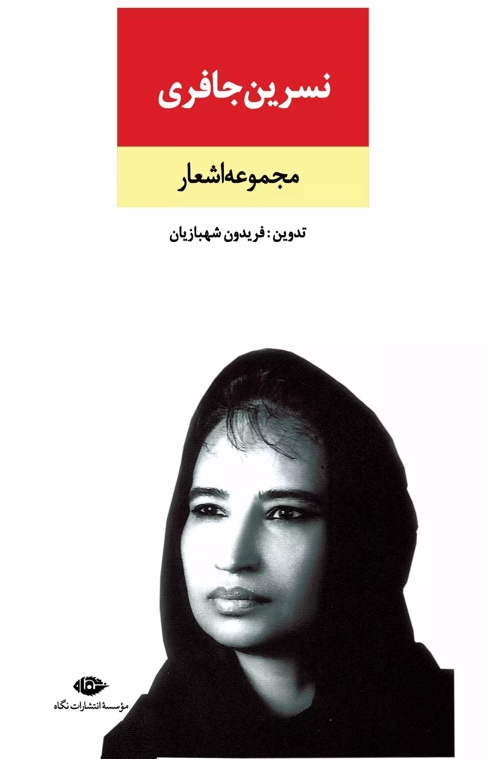 کتاب مجموعه اشعار نسرین جافری | انتشارات نگاه