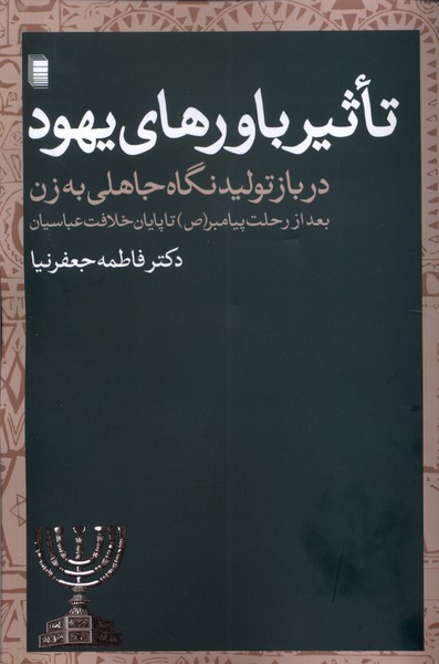 کتاب تاثیر باورهای یهود در بازتولید نگاه جاهلی به زن | انتشارات روشنگران و مطالعات زنان