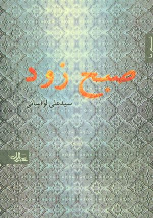 کتاب صبح زود | انتشارات شهرستان ادب