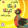 کتاب وقتی در تینگا تینگا روز می شود 1 | انتشارات قدیانی