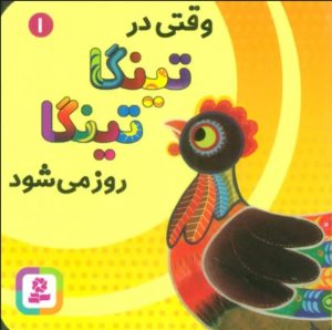 کتاب وقتی در تینگا تینگا روز می شود 1 | انتشارات قدیانی