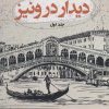کتاب دیدار در ونیز (2جلدی) | انتشارات آوای مهدیس