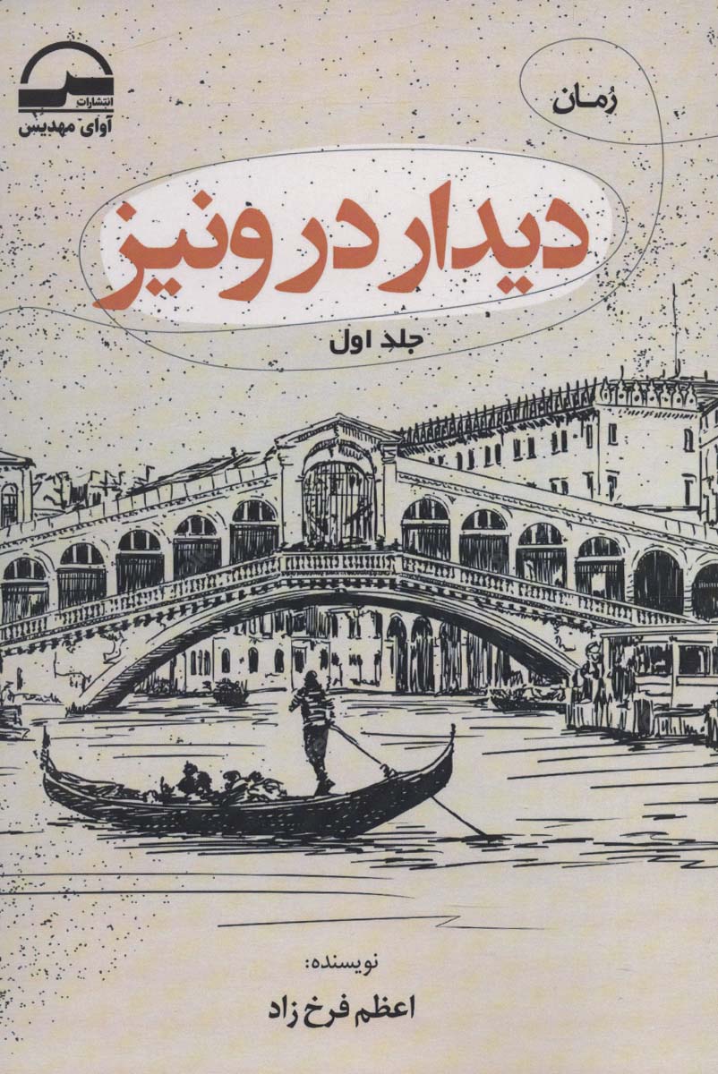 کتاب دیدار در ونیز (2جلدی) | انتشارات آوای مهدیس