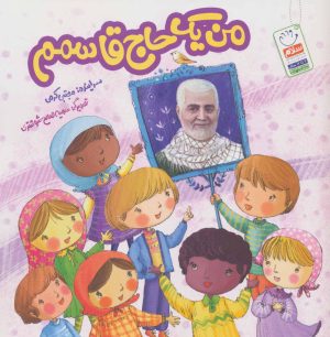 کتاب من یک حاج قاسمم | انتشارات جمال