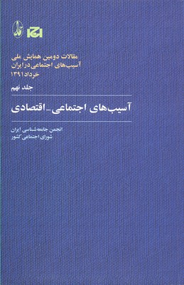 کتاب آسیب های اجتماعی-اقتصادی | انتشارات آگاه