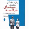 کتاب یازده شاهکار ماندگار سینمای فرانسه | انتشارات شباهنگ