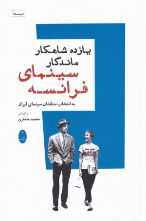 کتاب یازده شاهکار ماندگار سینمای فرانسه | انتشارات شباهنگ