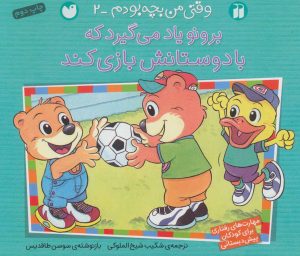 کتاب برونو یاد می گیرد که با دوستانش بازی کند | انتشارات ذکر