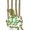 کتاب هزار گره | انتشارات نیستان