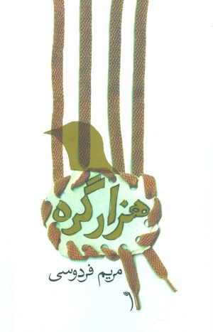 کتاب هزار گره | انتشارات نیستان