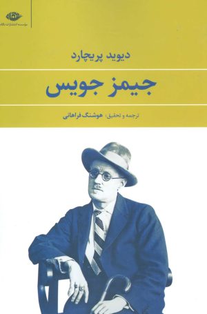 کتاب جیمز جویس | انتشارات نگاه