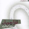 کتاب قاراچوبان | انتشارات افراز