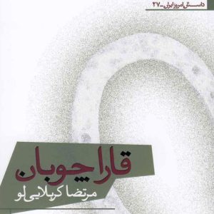 کتاب قاراچوبان | انتشارات افراز