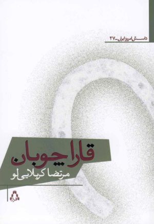 کتاب قاراچوبان | انتشارات افراز