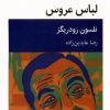 کتاب لباس عروس | انتشارات قطره