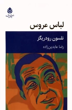 کتاب لباس عروس | انتشارات قطره
